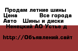 Продам летние шины › Цена ­ 8 000 - Все города Авто » Шины и диски   . Ненецкий АО,Устье д.